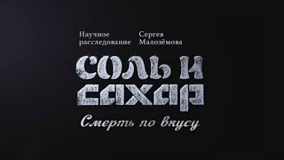 "Соль и сахар. Смерть по вкусу". Научное расследование Сергея Малозёмова на НТВ [#1]