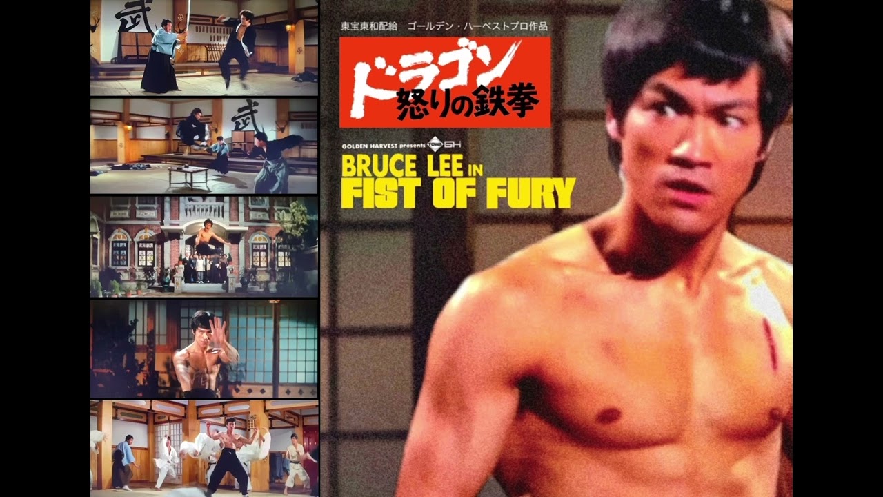 ブルース・リー/『ドラゴン怒りの鉄拳』（原題：精武門、Fist of Fury
