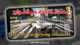 تنزيل لعبة Extreme Car Driving Simulator ألعاب سيارات محاكاة الواقع screenshot 4