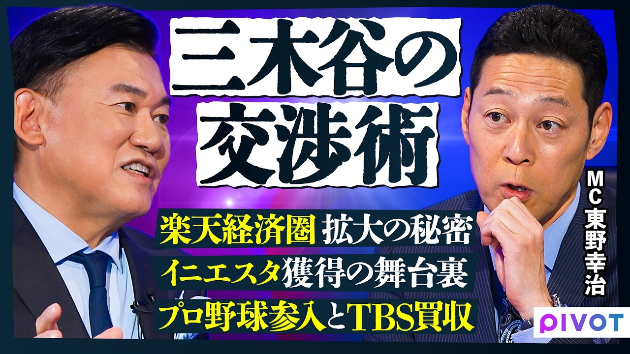 【三木谷浩史vs東野幸治】人を口説き落とす交渉術／挑戦の舞台裏を本音で語る／イニエスタ獲得／プロ野球参入／楽天経済圏拡大の秘密／今の日本は歴史的転換点だ【THE DEEP SHOW】