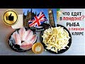 Хрустящая "Рыба в пивном кляре и картошка фри" (Фиш-Энд-Чипс)London. How To Make Fish & Chips
