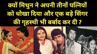 Why Did Mithun Cheat All Of His Wives And Also Ruined The Marriage Of A Big Singer? | Filmy Baatein|