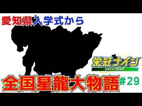 【パワプロ2023 栄冠ナイン】　青龍大矢田高校爆誕！？　愛知県へ殴り込みじゃい(*´ω｀*)　全国星龍大物語#29　【リスナー参加型】