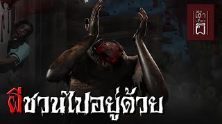 เล่าเรื่องผี 3D | EP.188 ผีชวนไปอยู่ด้วย