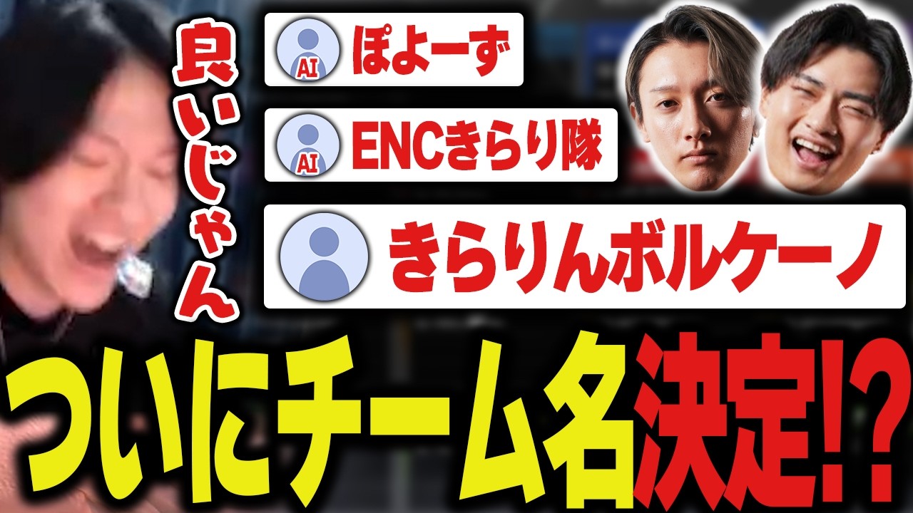 AIとコメント欄が総出で考えた結果、ついにENCチーム名決定…!?【Apex/エーペックス/ZETA/YukaF/Satuki/Lykq】
