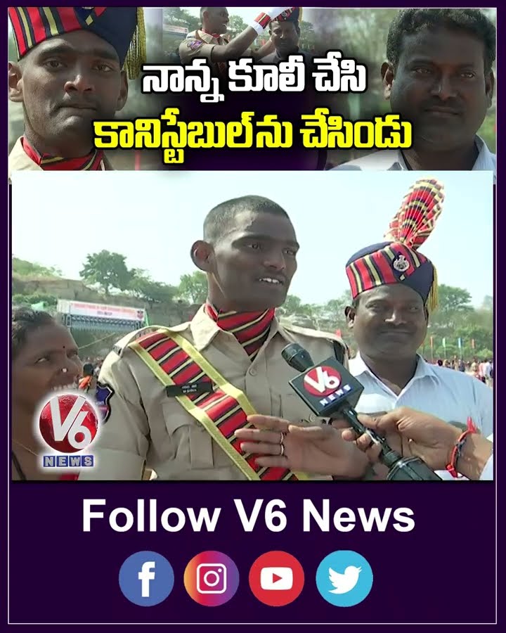 నాన్న కూలి చేసి కానిస్టేబుల్ చేసిండు | Police | Constable | V6News
