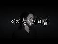 고수들만 아는 여자 성욕의 비밀 고수들만 아는 여자 성욕의 비밀