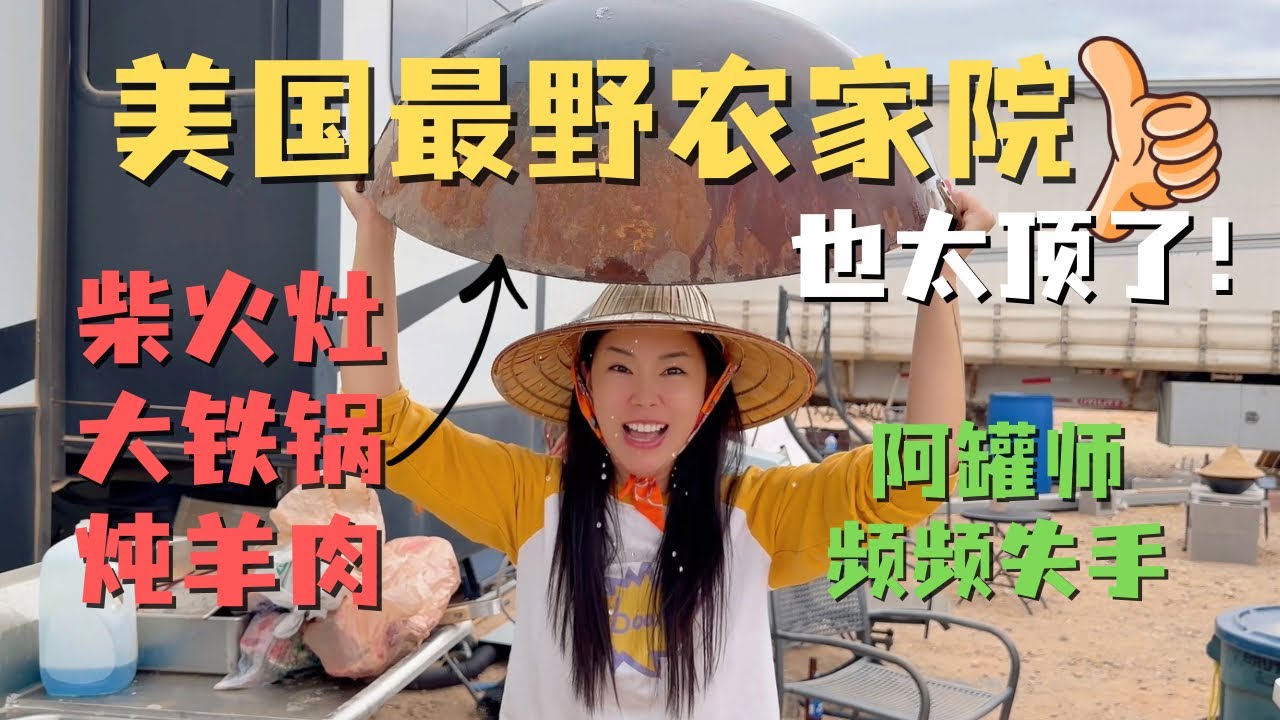 美国最野农家院！烧最旺的柴火🔥用最大的铁锅😱炖最香的羊肉🤤 阿罐师连续翻车超尴尬🤣现实版赶鸭子上架👍三天两夜房车露营超快乐！