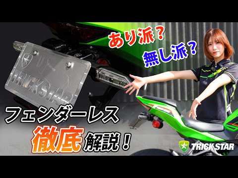 Fender Eliminator Kit Introduction (Revised) - YouTube