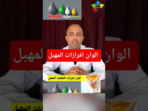 انواع الافرازات المهبلية بحسب لونها التهابات المهبل 