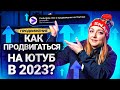 Как будут ПРОДВИГАТЬСЯ ВИДЕО и КАНАЛЫ в 2023 году? Что мы узнали о продвижении на YouTube за 2022?