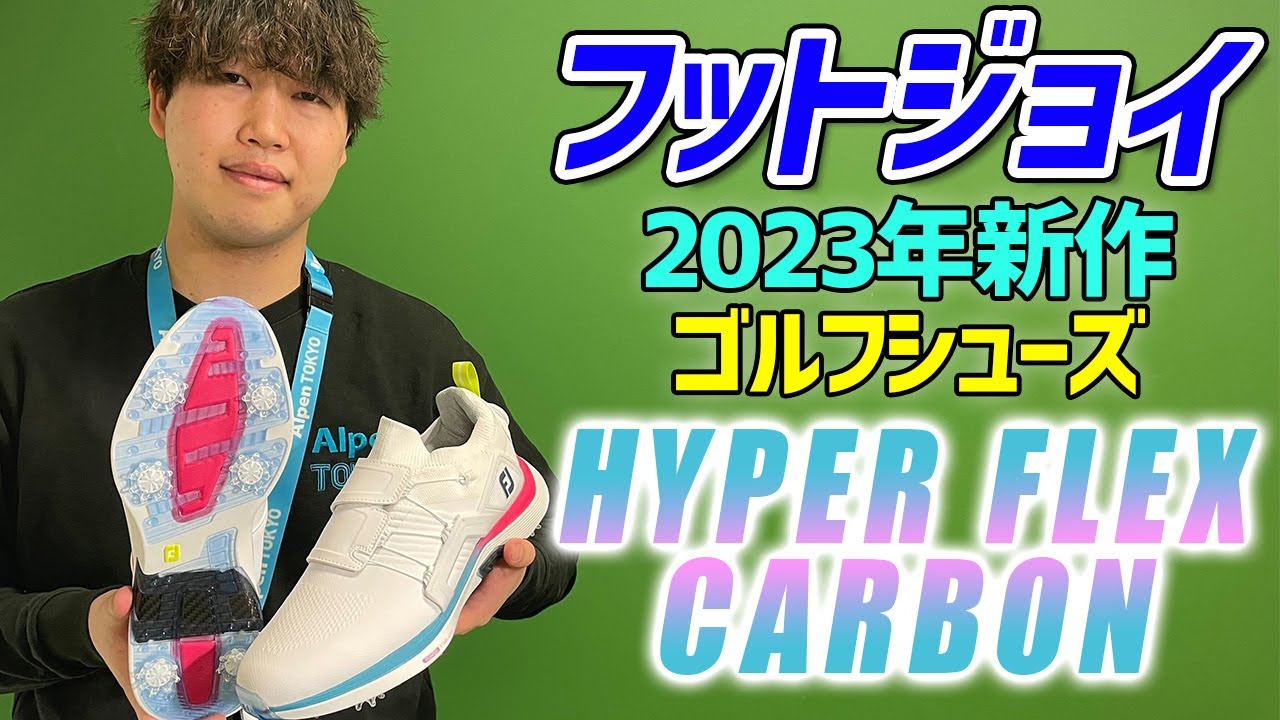 フットジョイ ゴルフ ハイパーフレックス カーボン HYPERFLEX CARBON