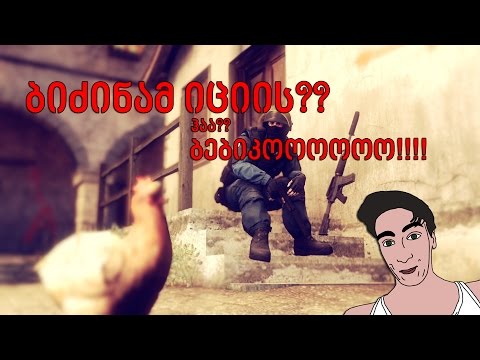 CS:GO - ბიძინამ იციიის?? ჰააა? ბებიკოოოოოოო!!!