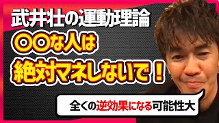 【武井壮】絶対見て※武井壮のトレーニングや運動理論をマネしない方がいい人はこんな人【切り抜き】