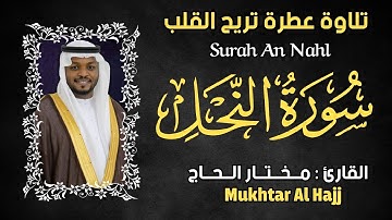 سورة النحل الشيخ مختار الحاج تلاوة خاشعة - Surah An Nahl Shiekh Mukhtar Al Hajj