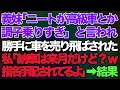 【スカッとする話】義妹「ニートが高級車とか調子乗りすぎw」と言われ勝手に車を売り飛ばされた→私「納車は来月だけど?w指名手配されてるよ」真実を教えてあげた結果w