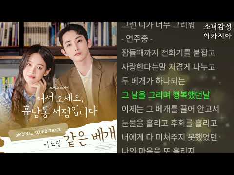 이소정 -  같은 베개…                        (어서오세요, 휴남동 서점입니다 X 이소정)