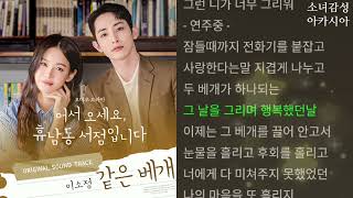 이소정 -  같은 베개…                        (어서오세요, 휴남동 서점입니다 X 이소정)