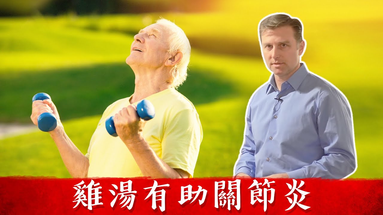 關節炎喝雞湯,自體免疫疾病自然療法,柏格醫生 Dr Berg