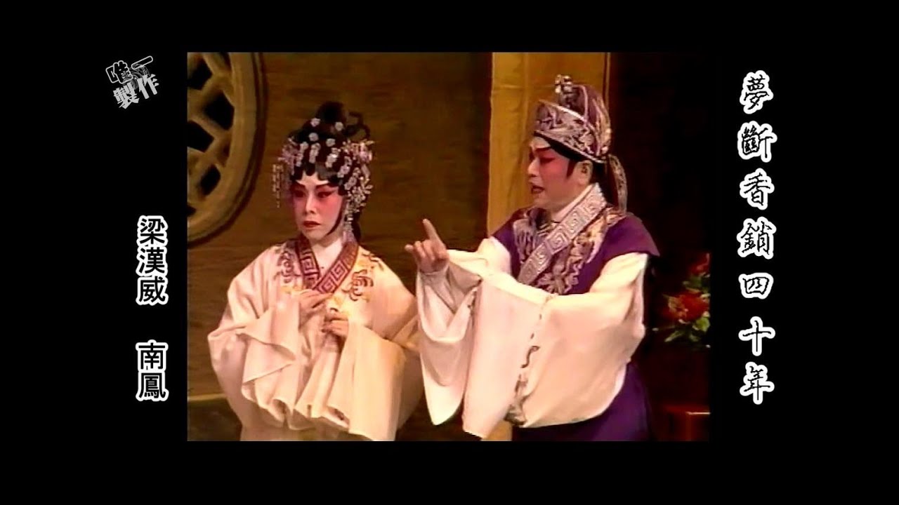 夢斷香銷四十年~ 梁漢威 / 南鳳 / 鄧美玲 / 新劍郎 / 呂洪廣 / 賽麒麟 / 陳銘英  (全劇) 2000年5月14日【唯一製作】