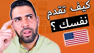 كيف تقدم نفسك بالإنجليزية ؟