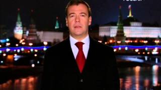 Поздравление Д.А. Медведева с новым 2009 годом