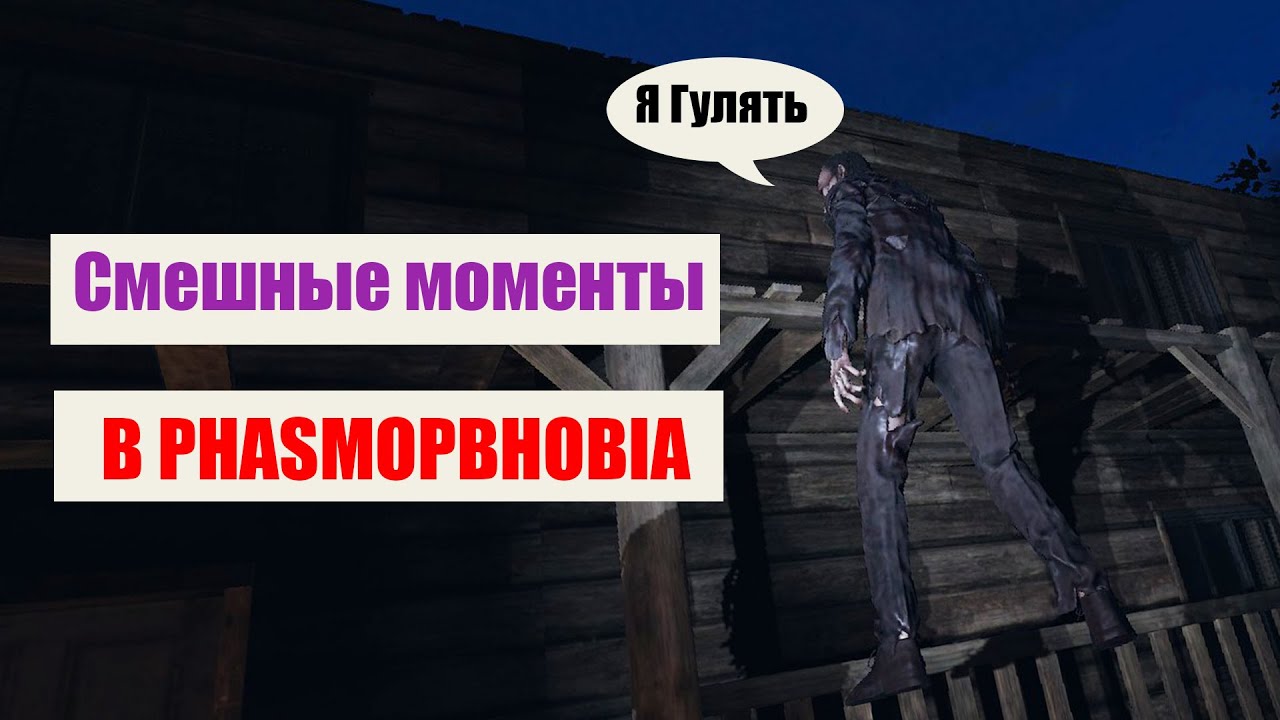 Горе фазмофобия