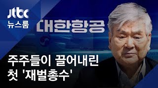 조양호, 대한항공 연임 실패…주주가 끌어내린 첫 총수로
