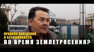 Знают ли бишкекчане правила поведения и безопасности во время землетрясения?