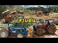 ​ครึ่งวันของแทรกเตอร์​โอม​พาดูรถ4คัน,สายดันจัดเต็ม!!คันไหนแรงสุด?