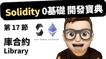 【第17節】 Web3 - 2024 Solidity 0基礎開發教程 【库合约】Library   #solidity #web3 #crypto #智能合約 #remix
