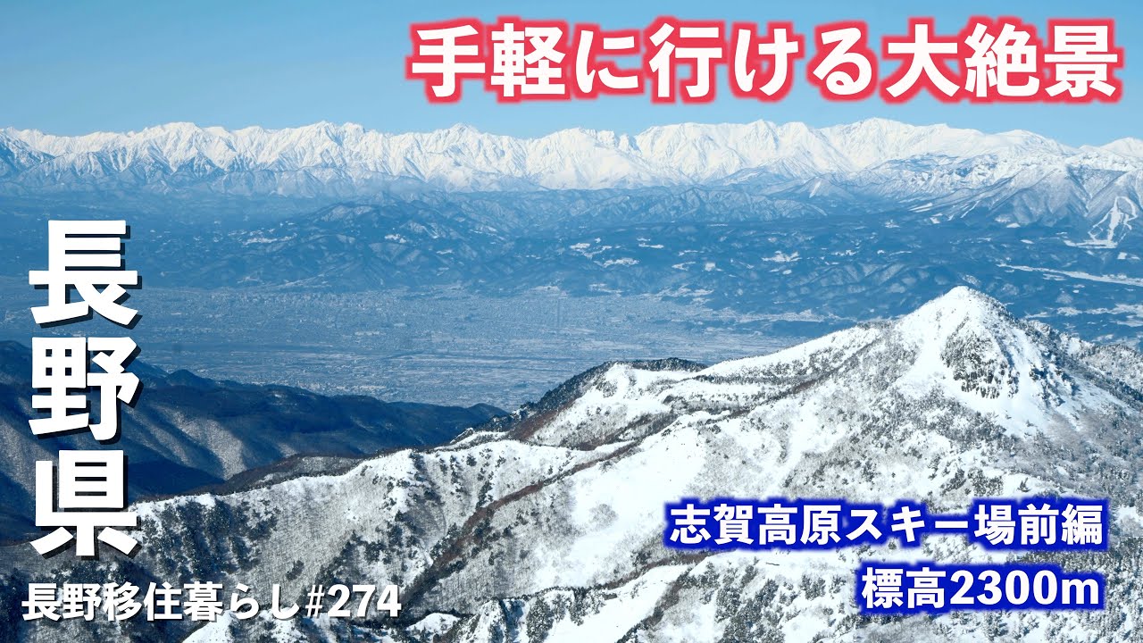 【長野移住】志賀高原お得でお手軽絶景ツアー!!このルートで絶景からグルメまで完璧です!!｜志賀高原｜横手山・渋峠スキー場｜ドライブ｜田舎暮らし｜長野県｜4K