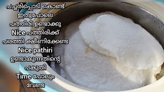 Simple & Easy Pathiri Recipe Using White Rice Flour /Malabar Style Pathiri/South Indian Breakfast screenshot 5