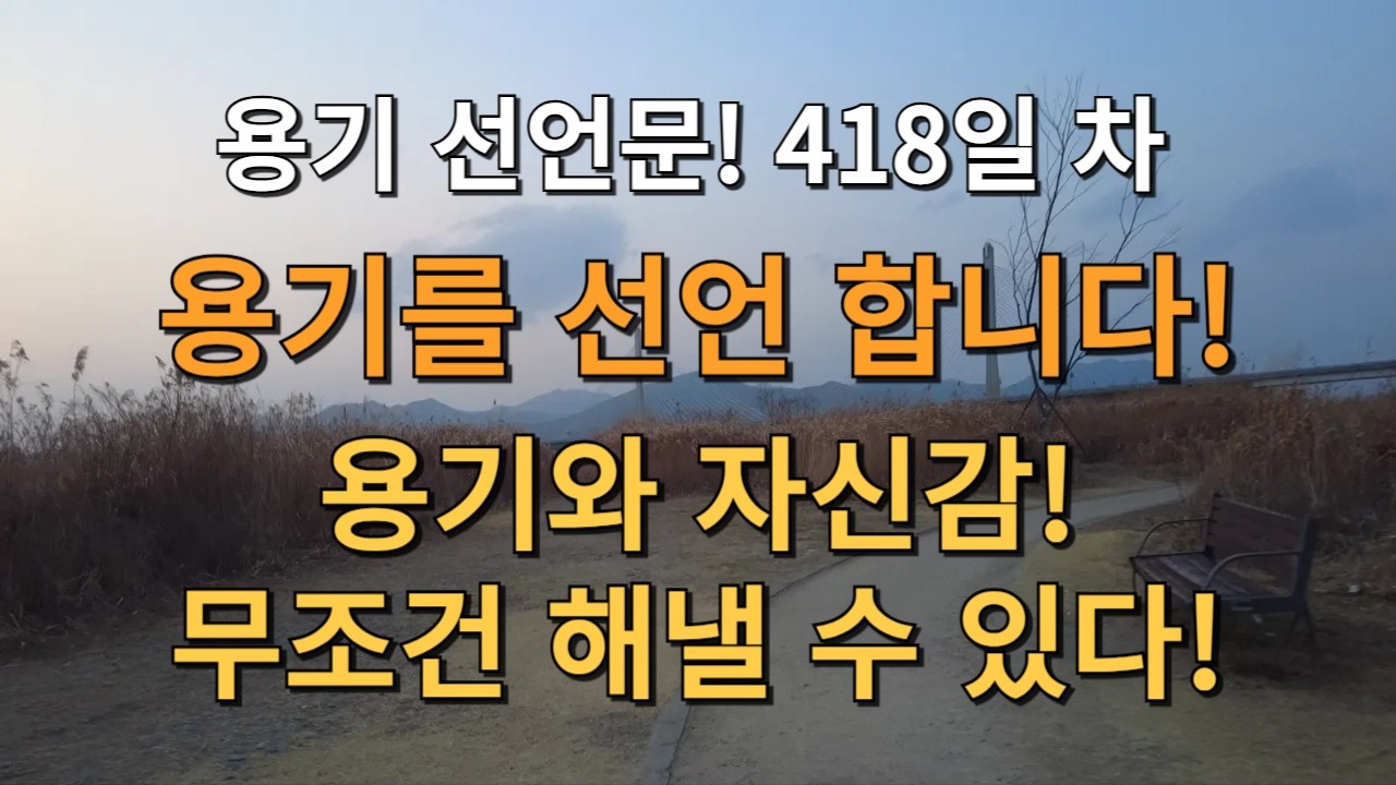 25년 1번째 목표 도전! 용기를 선언 합니다! 용기와 자신감! 무조건 해낼 수 있다! 그렇지! 기분 좋다!