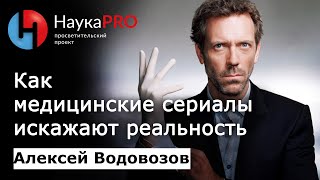 Медицинские сериалы: как они искажают реальность | Лекции по медицине - Алексей Водовозов | Научпоп