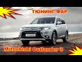 Как улучшить свет фар на Mitsubishi Outlander 3 тюнинг фар устано