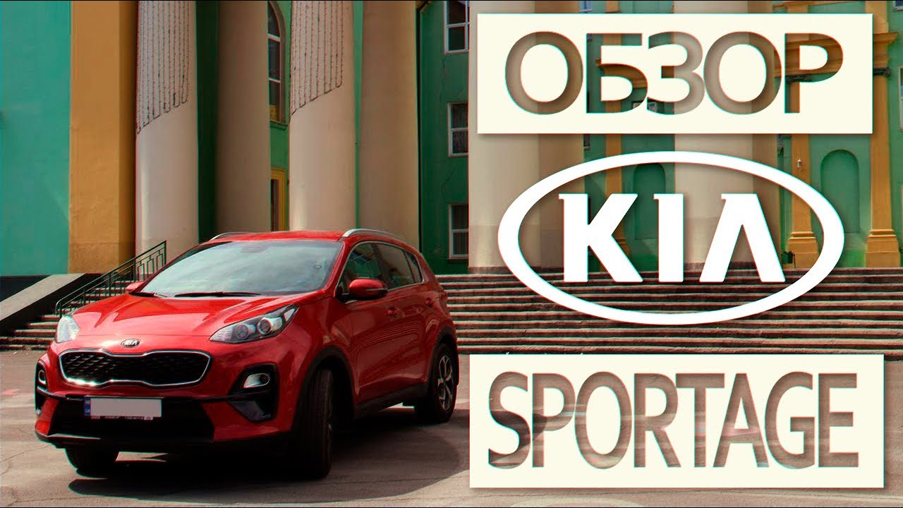 ОБЗОР | Kia Sportage. Достойный кроссовер за смешные деньги? 1.6 бензин ...
