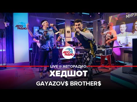 Gayazov Brother - Хедшот