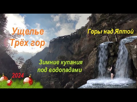 Видео: Ялта. 1 Января. Купания под водопадами ущелья Уч-Кош