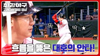 [최강야구] 속 시원💨 막힌 경기의 흐름을 바꾸는 이대호의 장타 ↖(^0^)↗ | 최강야구 83회 | JTBC 240527 방송