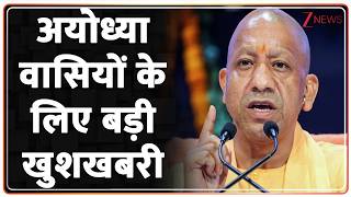 Ayodhya News: Big good news for the people of Ayodhya | CM Yogi | Breaking news | Ram Lalla | UP News