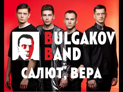 Bulgakov Band - Салют Вера