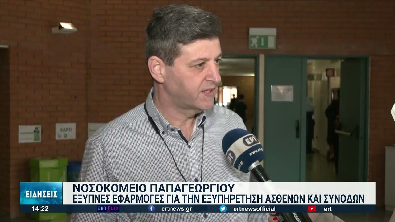 «Παπαγεωργίου»: «Έξυπνες» εφαρμογές στην υπηρεσία των πολιτών | 16/04/2022 | ΕΡΤ