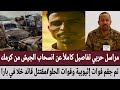 مراسل حربي تفاصيل كاملأ عن انسحاب الجيش من كرمك جقم قوات إثيوبية وقوات الحلو مقتتل قائد خلا في بارا
