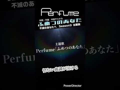 不滅のあなたへ主題歌決定 Perfume Prfm Mikiko 中田ヤスタカ 不滅のあなたへ ふめつのあなた 主題歌 アニメ