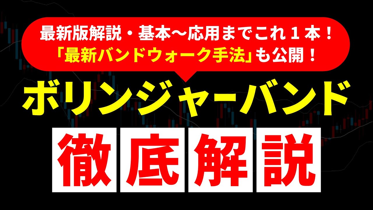 2025年10月最新「バンドウォーク手法」公開！ボリンジャーバンドで勝てない方必見！ | 異国の戦士