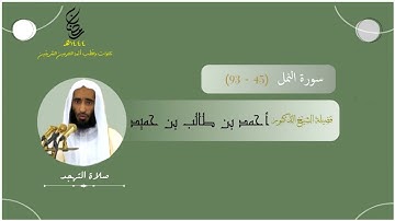 مرئي | سورة النمل [ 45 - 93 ] - تهجد المسجد النبوي 1444 | بصوت فضيلة الشيخ أحمد بن طالب