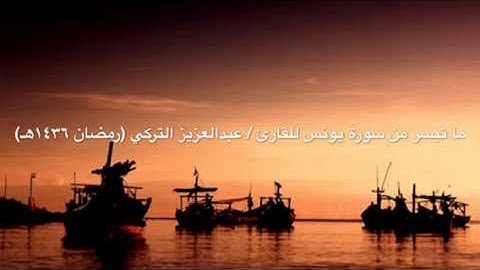 ما تيسر من سورة يونس للقارئ / عبدالعزيز التركي (رمضان ١٤٣٦هـ)