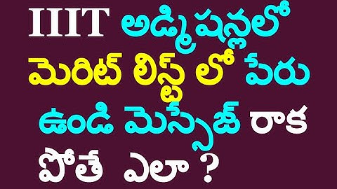 IIIT RGUKT Admission  2020 - IIITఅడ్మిషన్లలో మెరిట్ లిస్ట్ లో పేరు ఉండి మెస్సేజ్ రాక పోతే  ఎలా ?