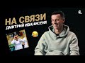 ИВАНИСЕНЯ НА СВЯЗИ | ЧТО В ТЕЛЕФОНЕ ИГРОКА «КРЫЛЬЕВ»?